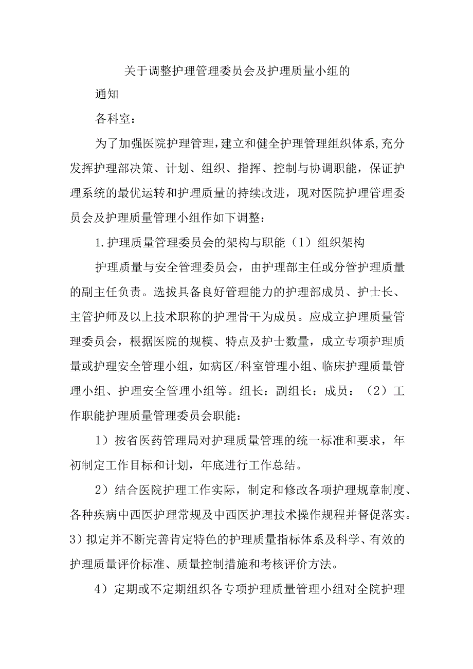 关于调整护理管理委员会及护理质量小组的通知三篇.docx_第1页