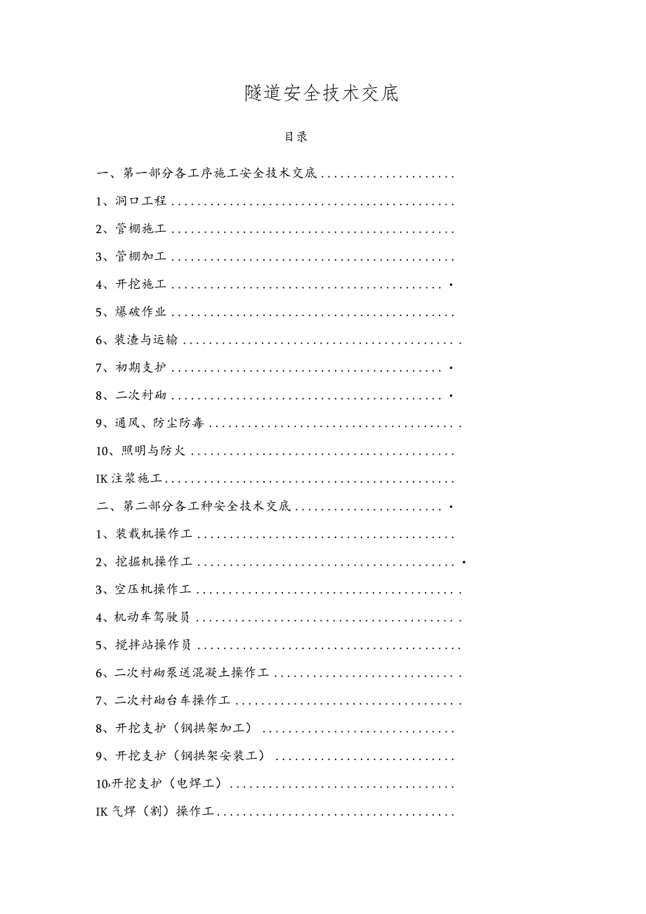 隧道施工安全技术交底大全.docx_第1页