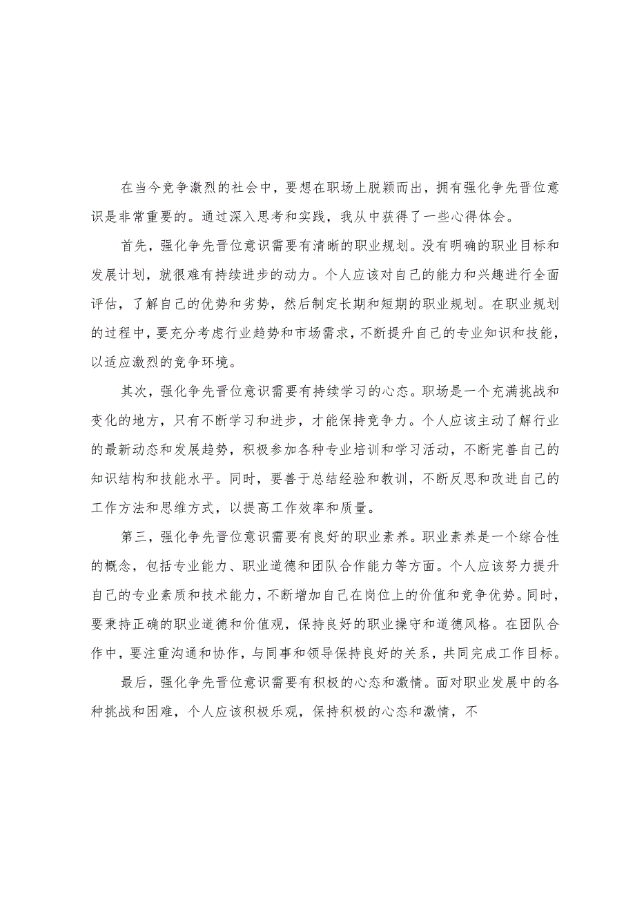 （3篇）2023年强化晋位争先意识心得体会.docx_第3页