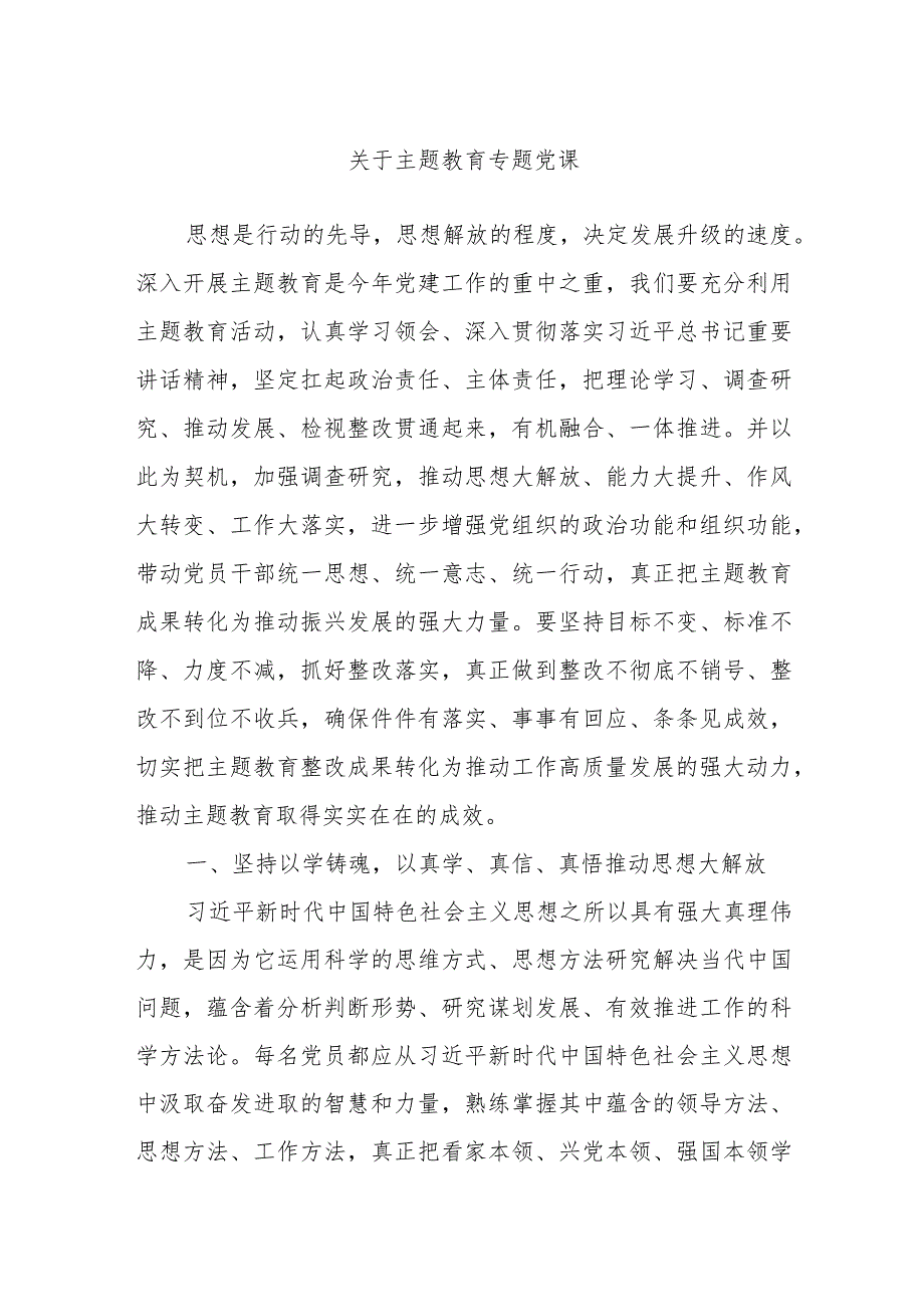 关于主题教育专题党课.docx_第1页