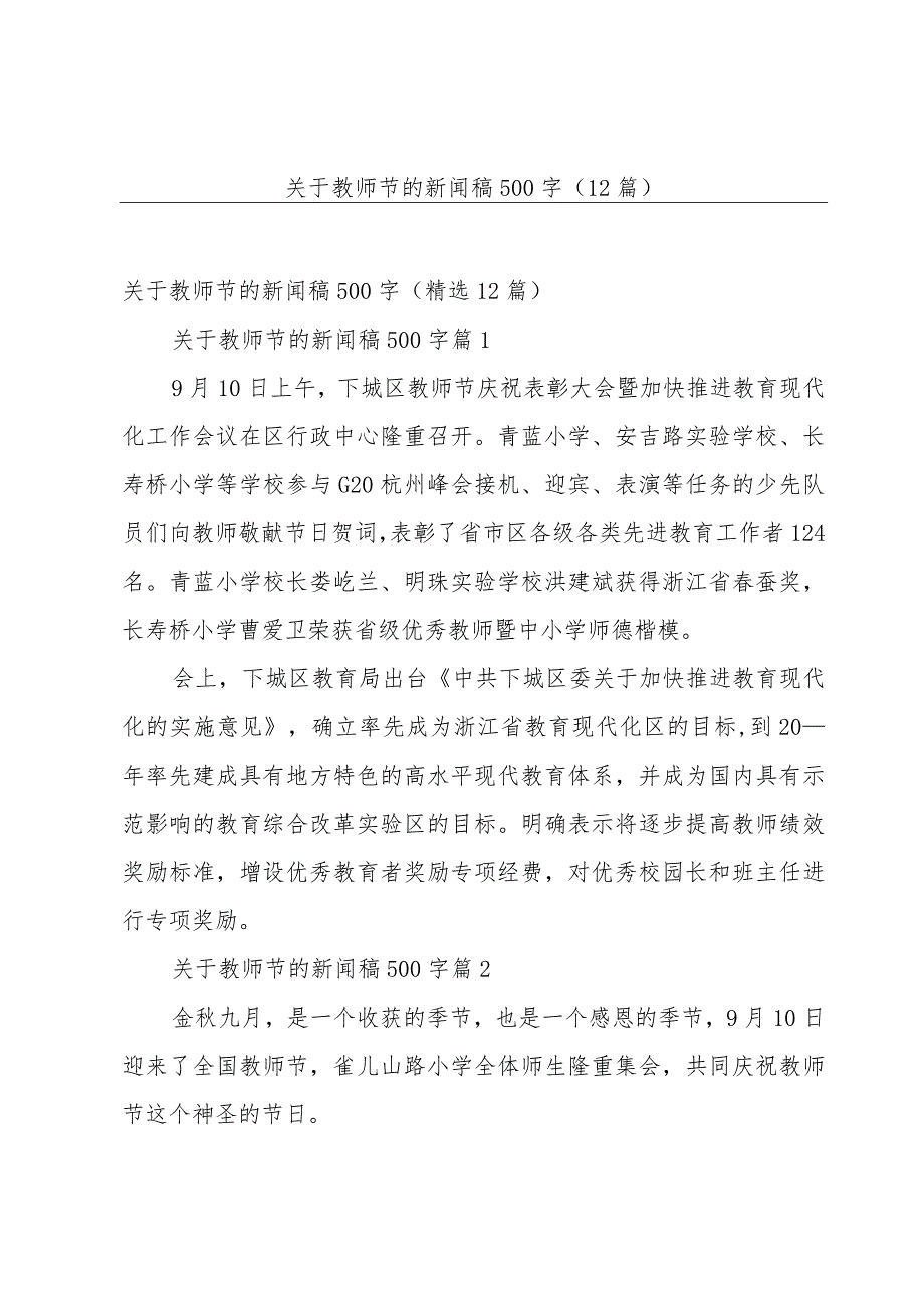 关于教师节的新闻稿500字（12篇）.docx_第1页