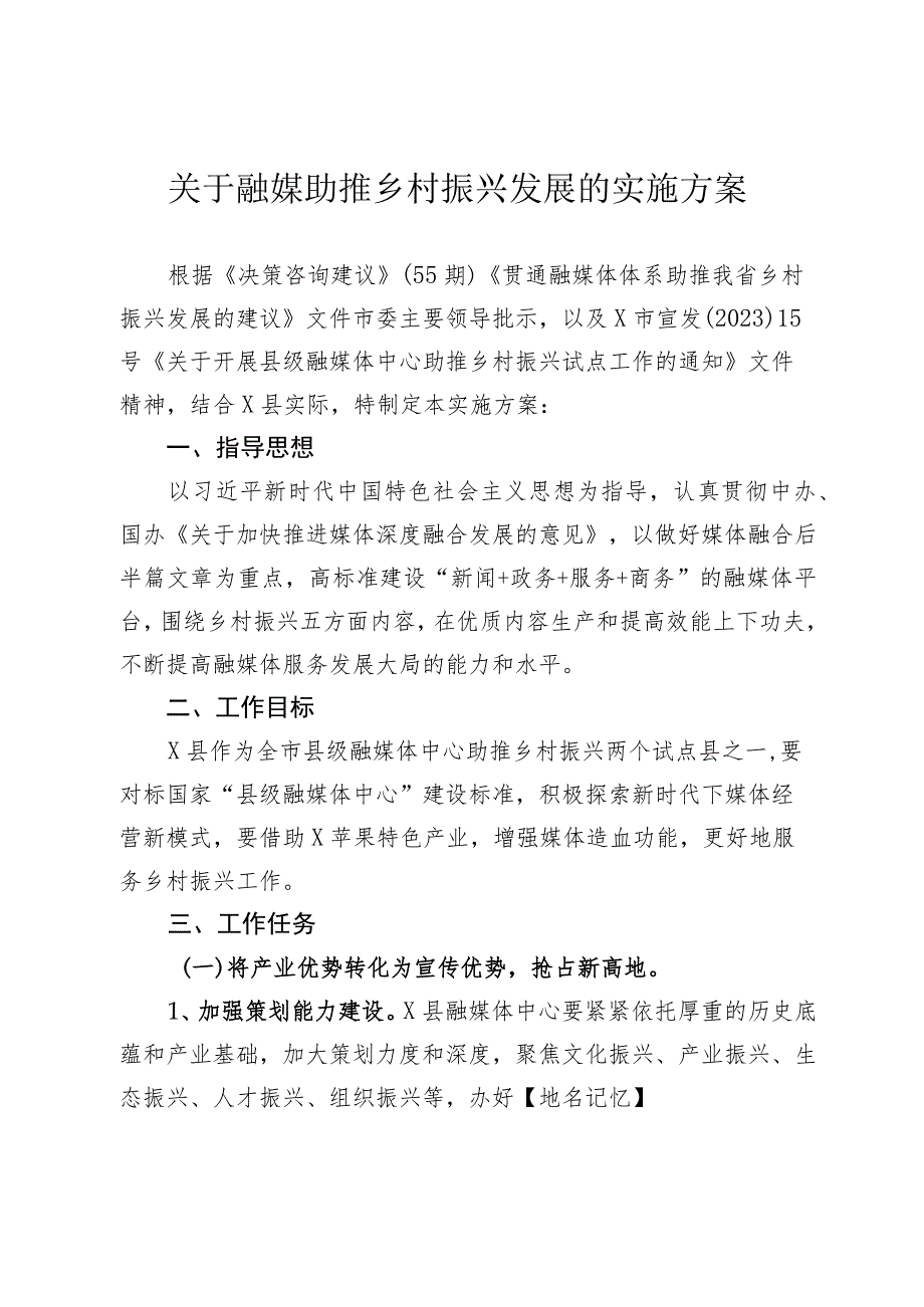 融媒助推乡村振兴发展实施方案.docx_第1页