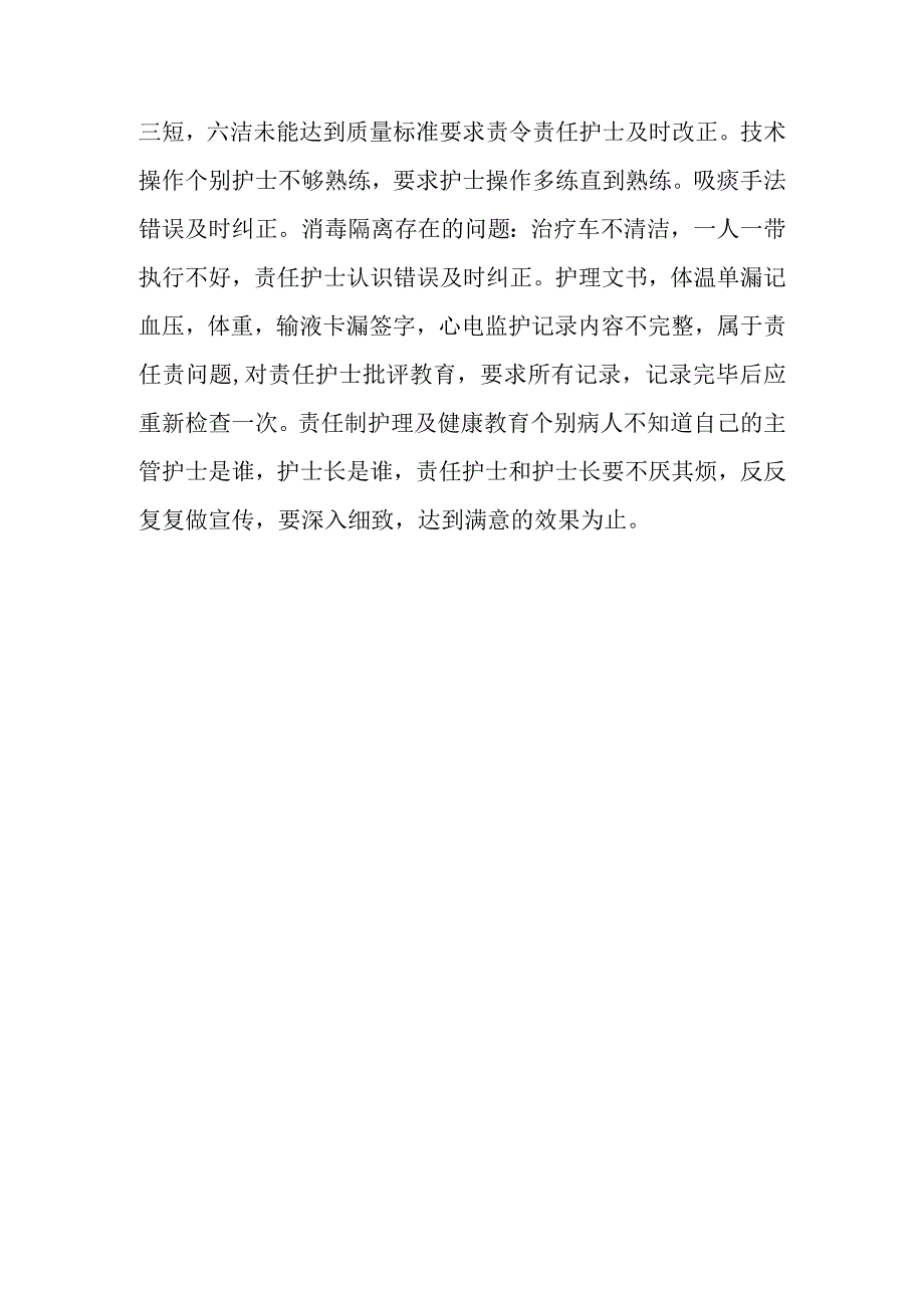 医院护理质量管理委员会活动记录.docx_第3页