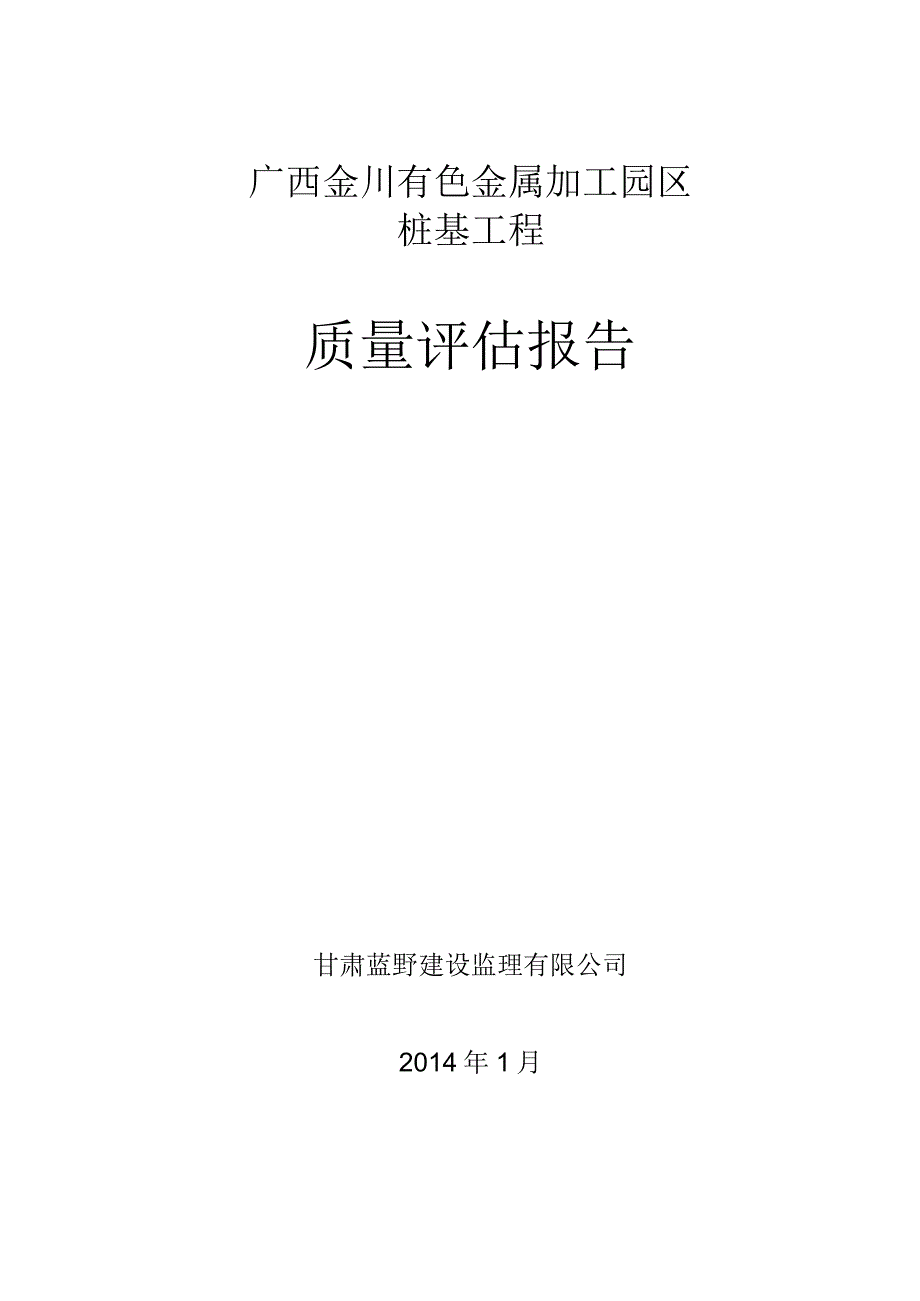 桩基工程质量评估报告.docx_第1页