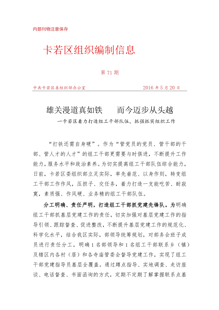 （71）卡若区着力打造组工干部队伍抓强抓实组织工作 - 副本.docx_第1页