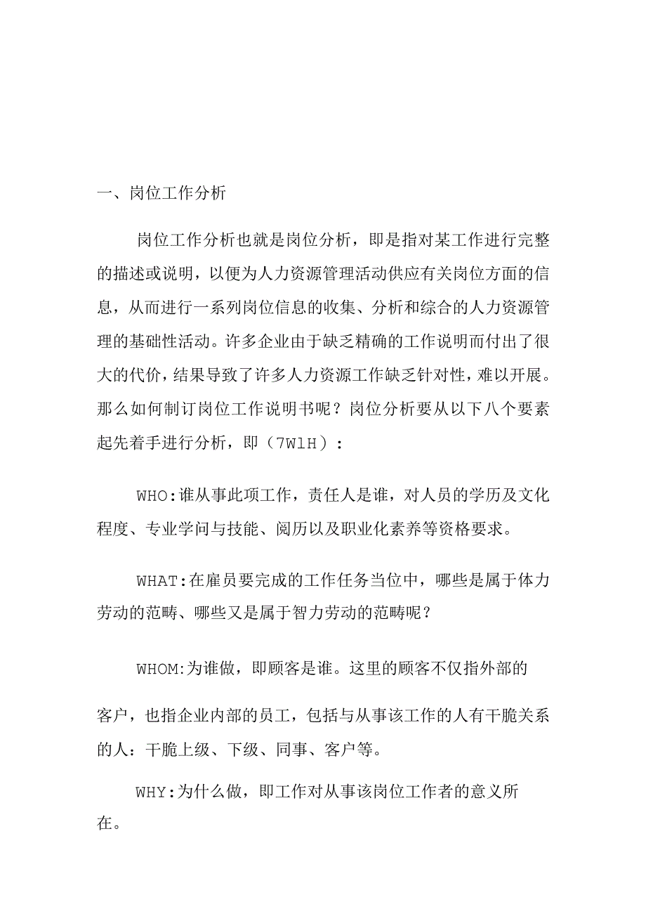 岗位分析及岗位说明书培训教材(doc-6页精品资料.docx_第1页