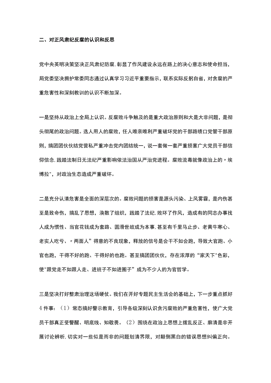 局党委常委专题教育整顿民主生活会召开情况汇报.docx_第3页