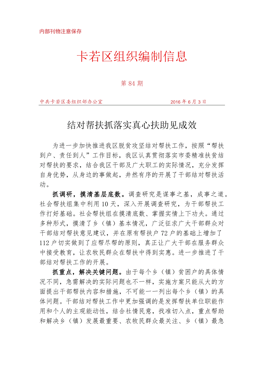 （84）结对帮扶抓落实 真心扶助见成效.docx_第1页