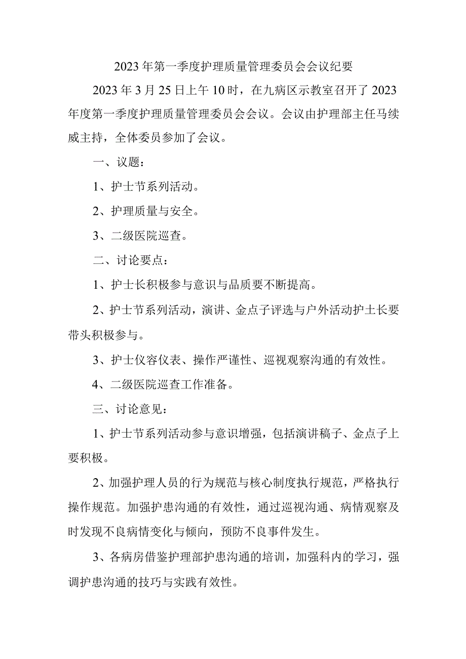 医院第一季度护理质量管理委员会会议纪要汇编6篇.docx_第1页