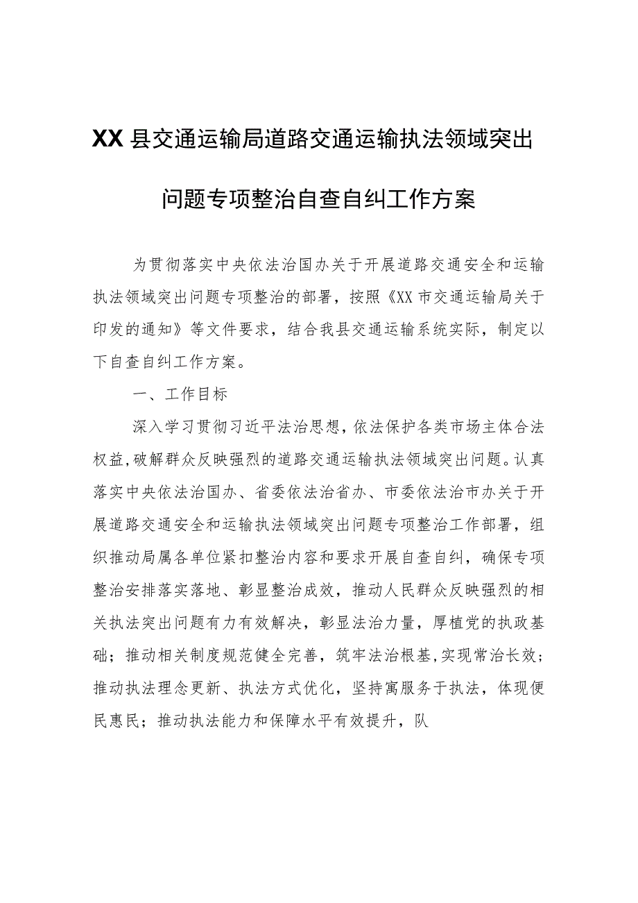 XX县交通运输局道路交通运输执法领域突出问题专项整治自查自纠工作方案.docx_第1页