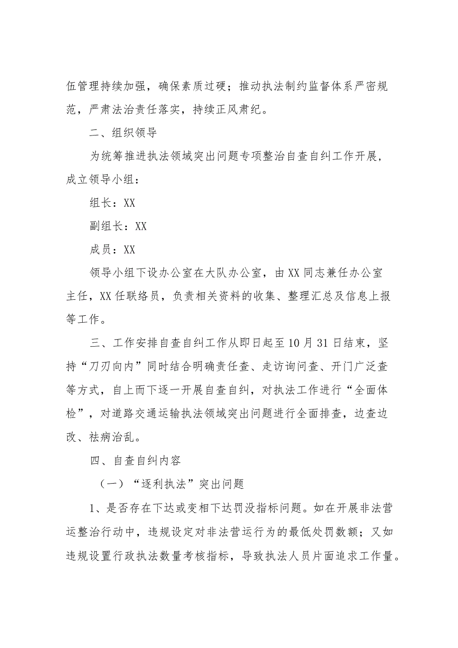 XX县交通运输局道路交通运输执法领域突出问题专项整治自查自纠工作方案.docx_第2页