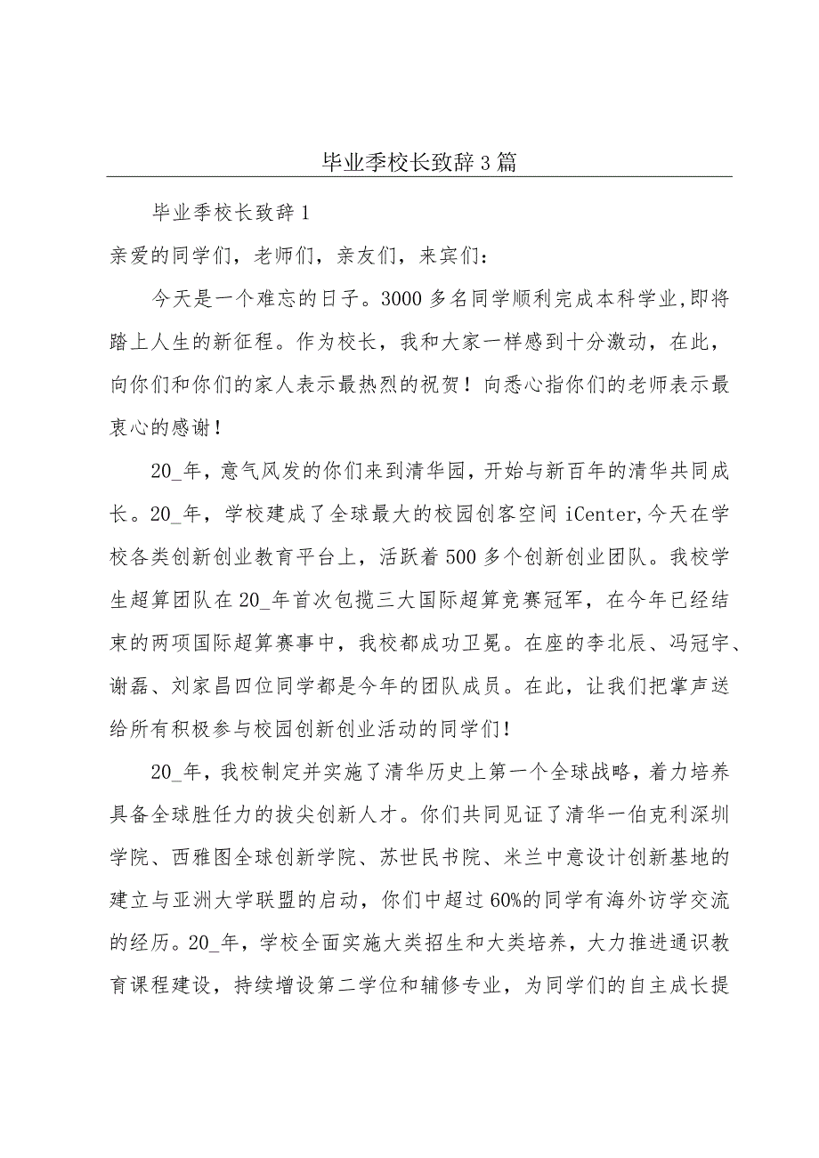 毕业季校长致辞3篇.docx_第1页