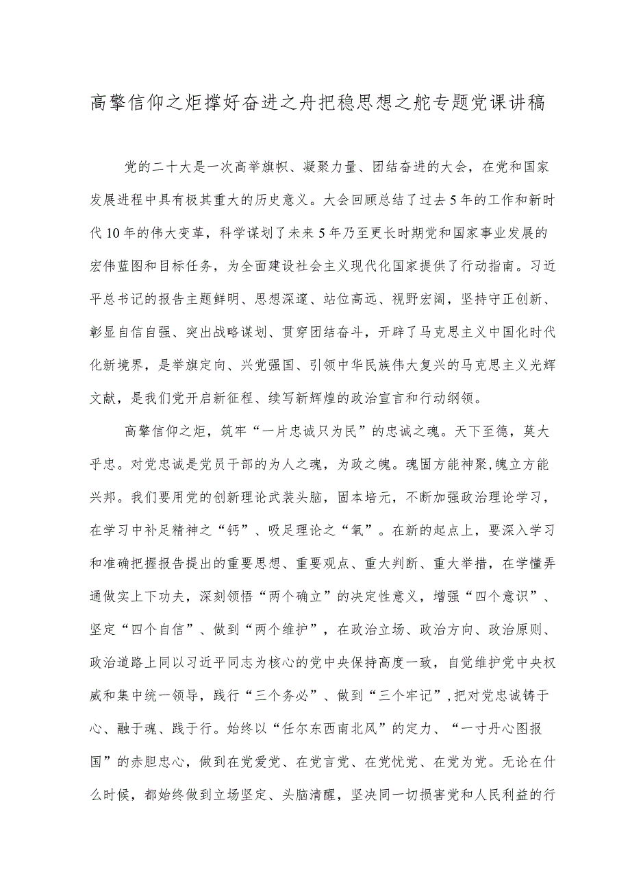 （2篇）2023年高擎信仰之炬撑好奋进之舟把稳思想之舵专题党课讲稿+打造“最美思政课堂”研讨交流范文.docx_第1页