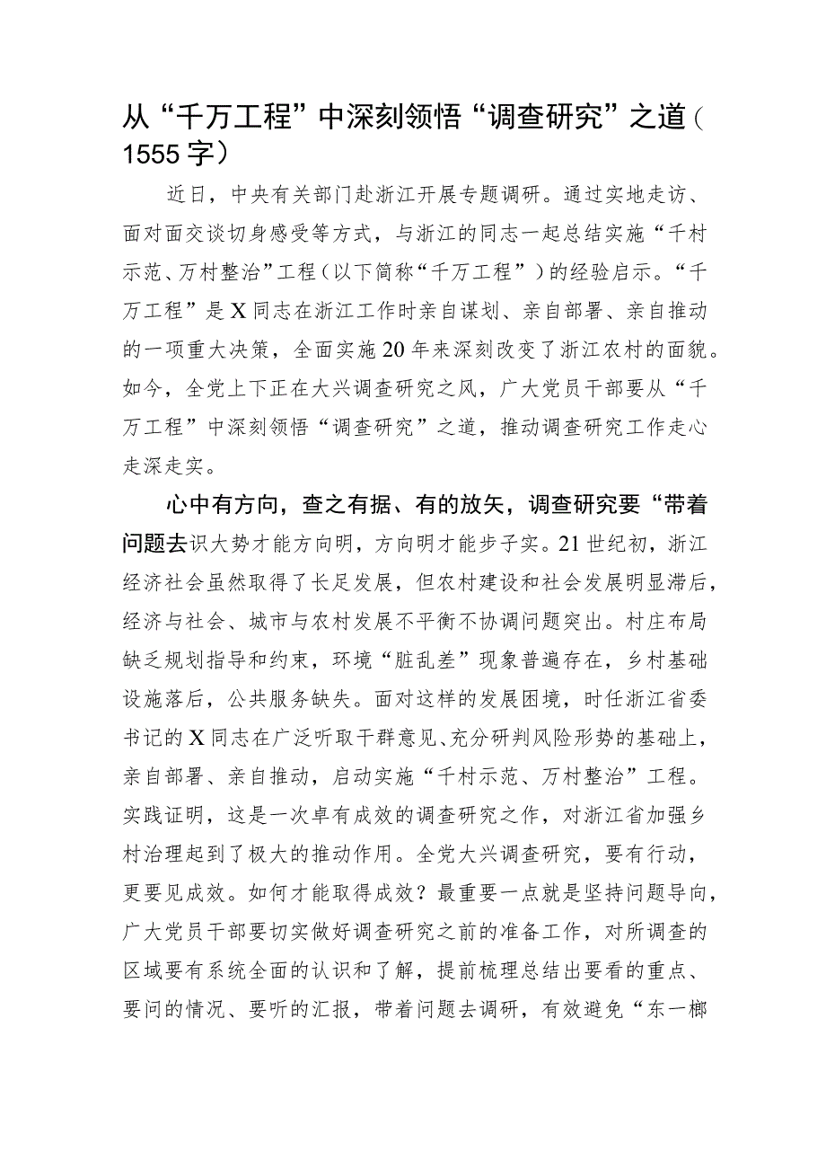 千万工程学习体会：从“千万工程”中深刻领悟“调查研究”之道.docx_第1页