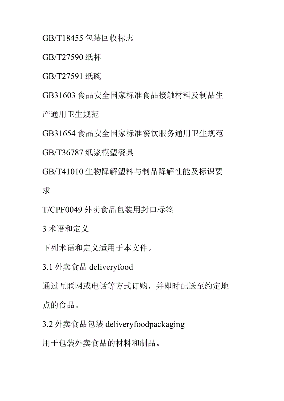 外卖食品包装通用要求.docx_第2页