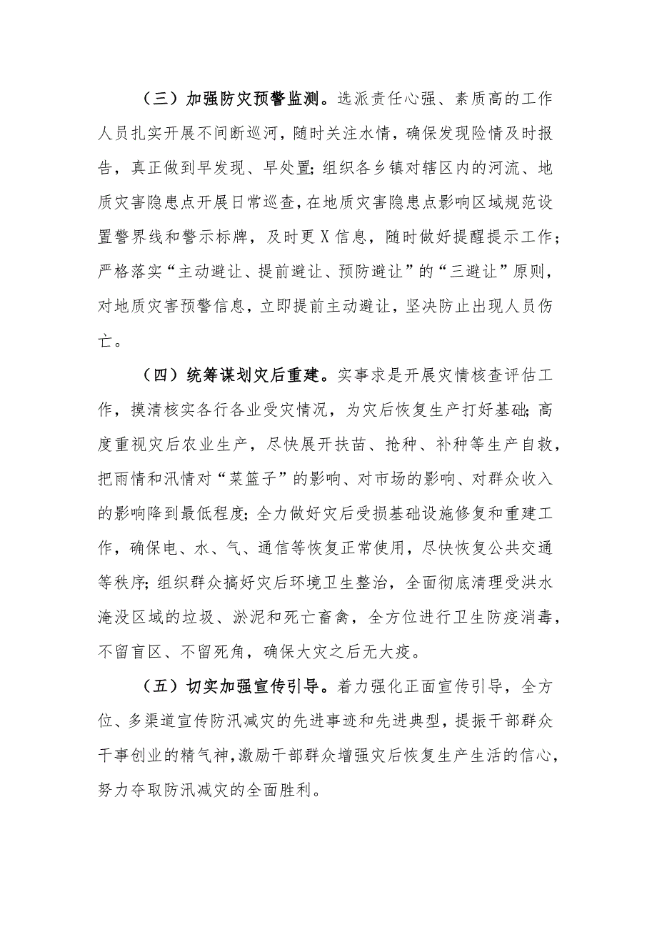 关于洪涝灾害抢险救灾工作情况报告.docx_第3页