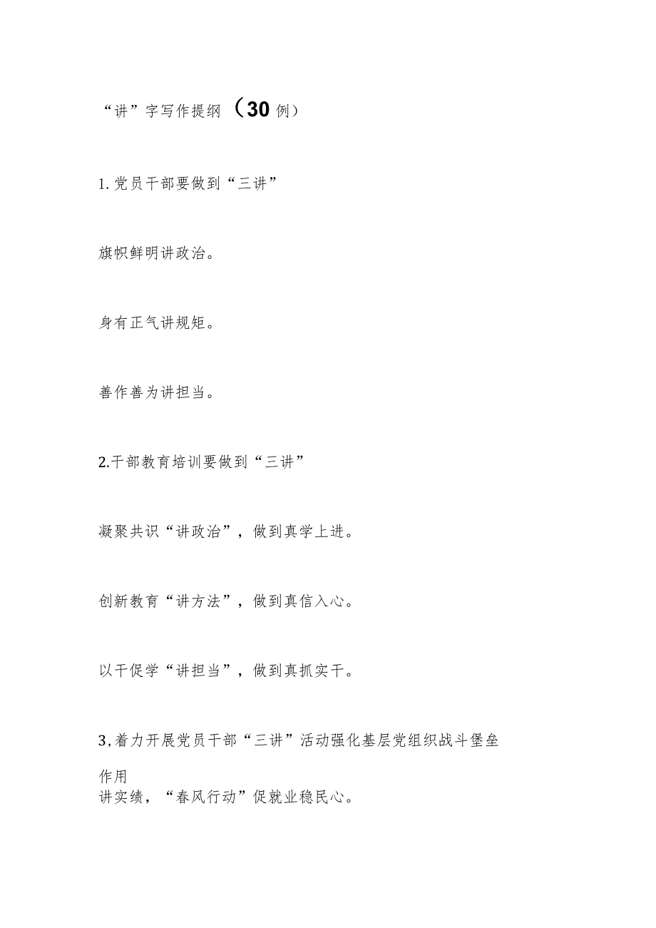 “讲”字写作提纲（30例）.docx_第1页