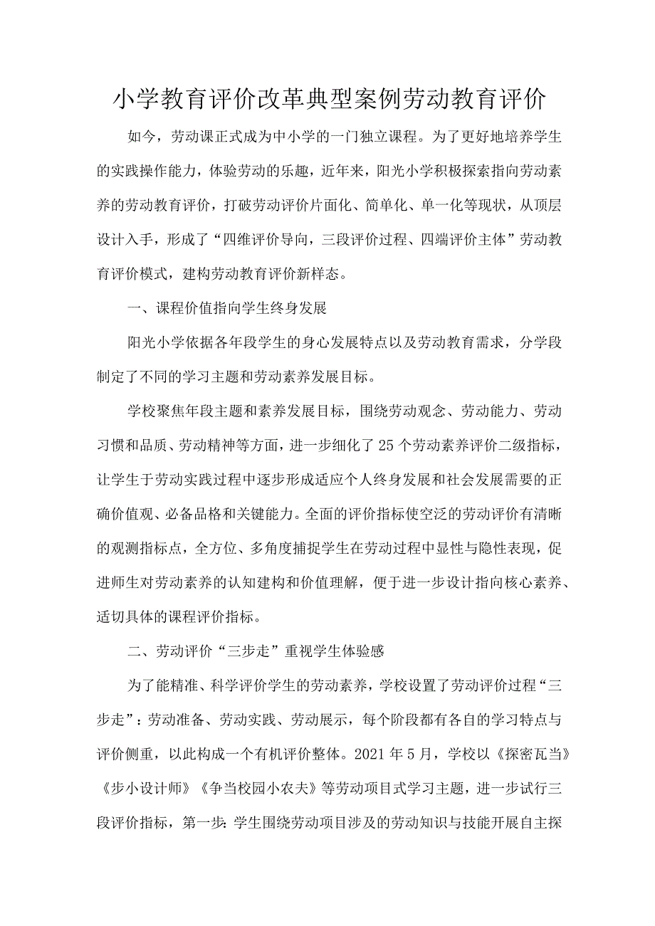 小学教育评价改革典型案例劳动教育评价.docx_第1页