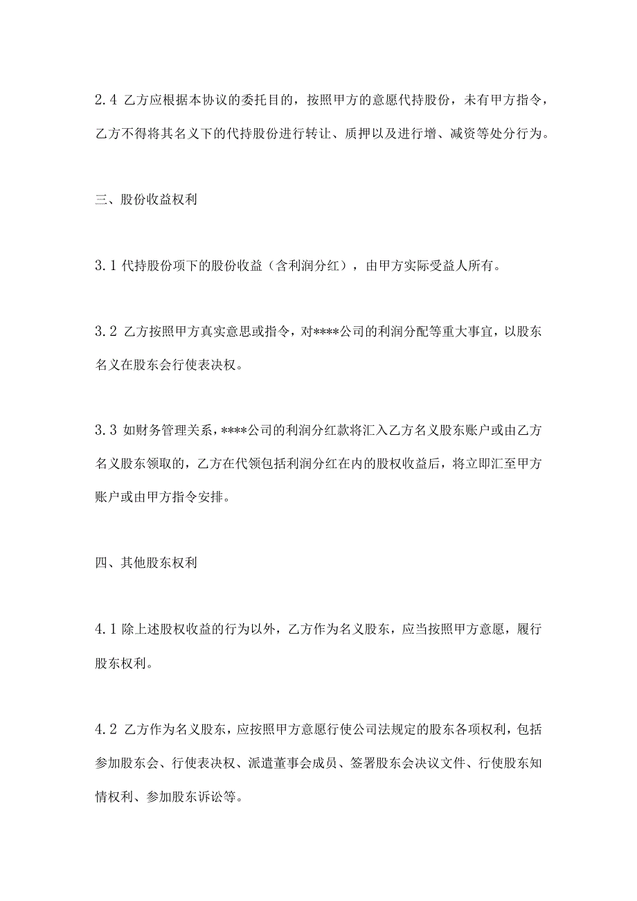 (公司)股权代持协议书.docx_第3页