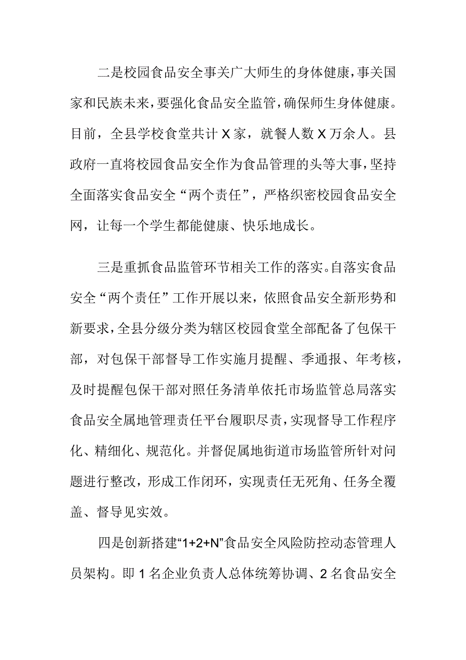 X县推动校园食品安全“两个责任”工作新亮点.docx_第2页