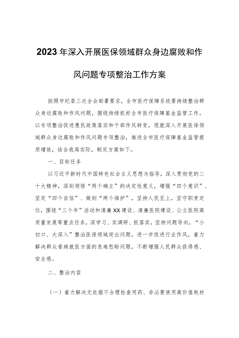 2023年深入开展医保领域群众身边腐败和作风问题专项整治工作方案.docx_第1页