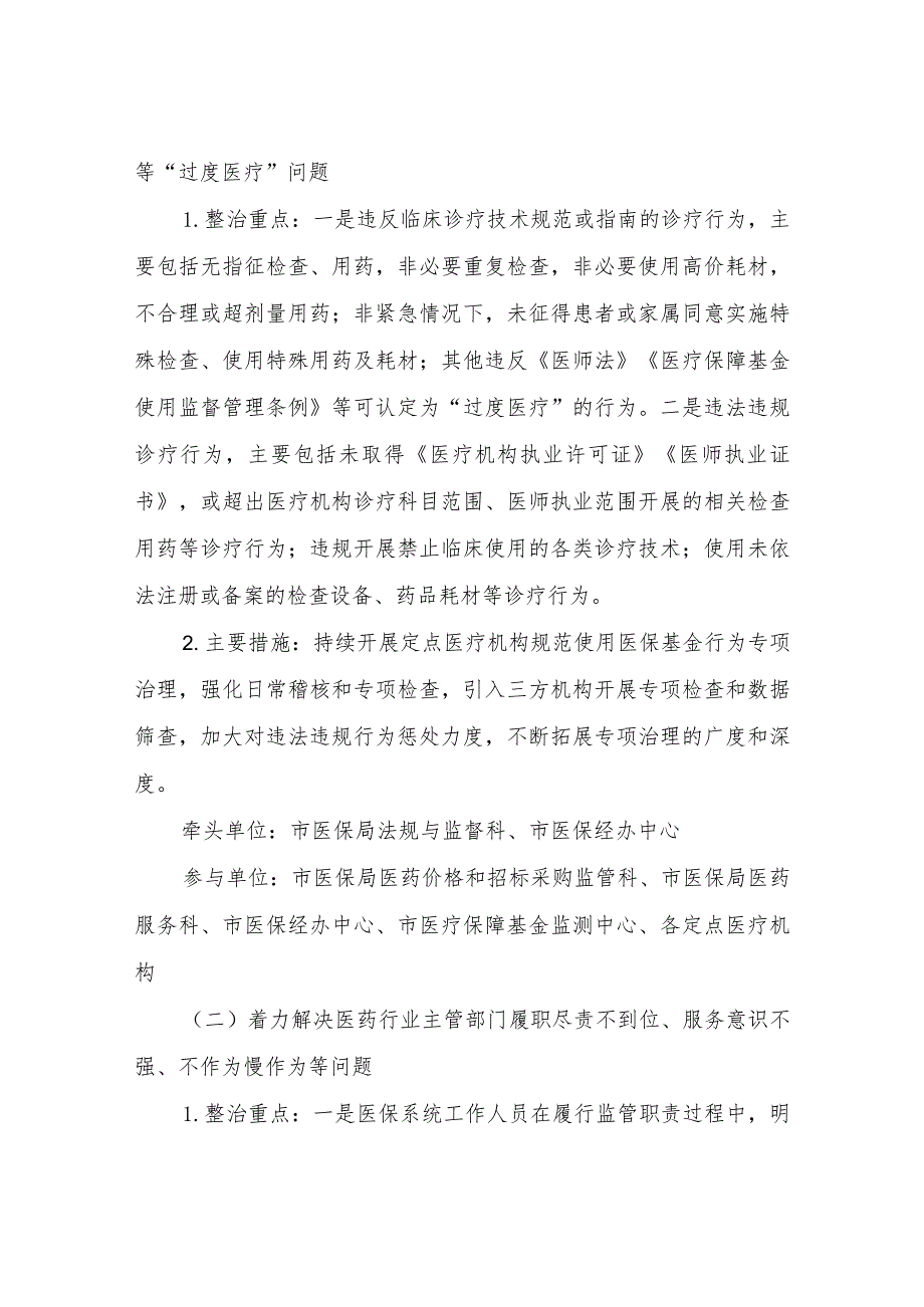 2023年深入开展医保领域群众身边腐败和作风问题专项整治工作方案.docx_第2页