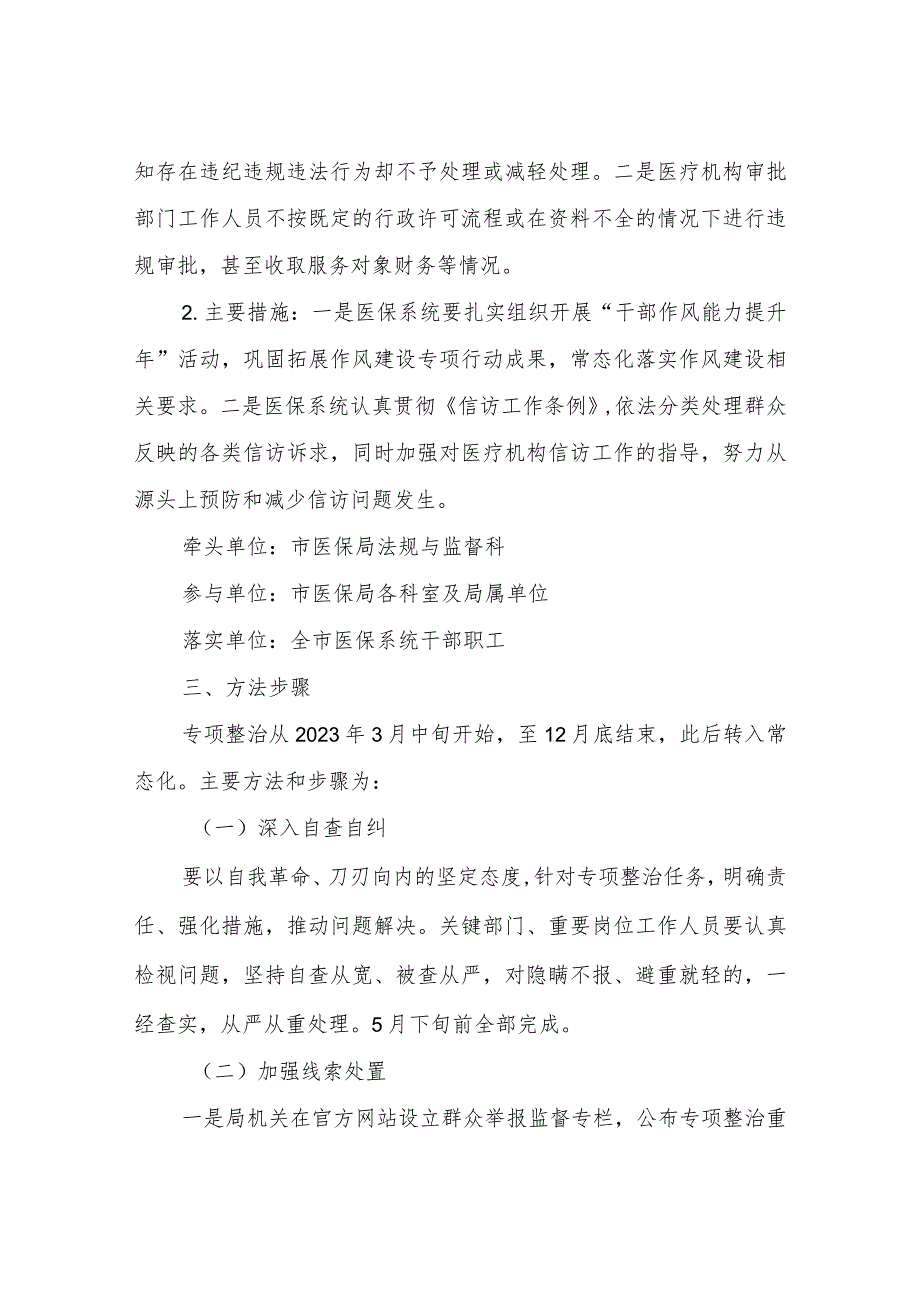 2023年深入开展医保领域群众身边腐败和作风问题专项整治工作方案.docx_第3页