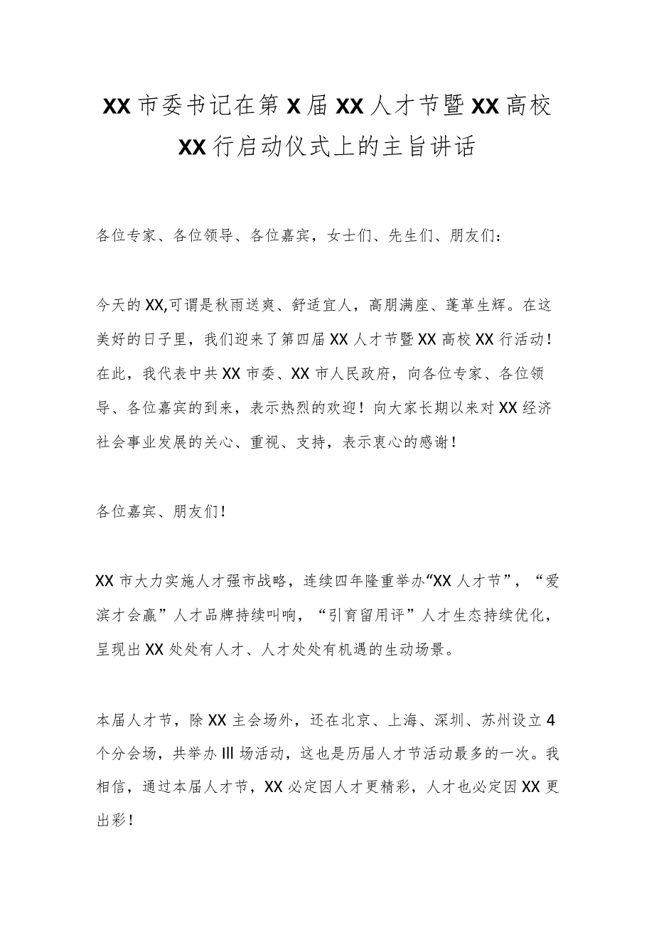 XX市委书记在第X届XX人才节暨XX高校XX行启动仪式上的主旨讲话.docx_第1页