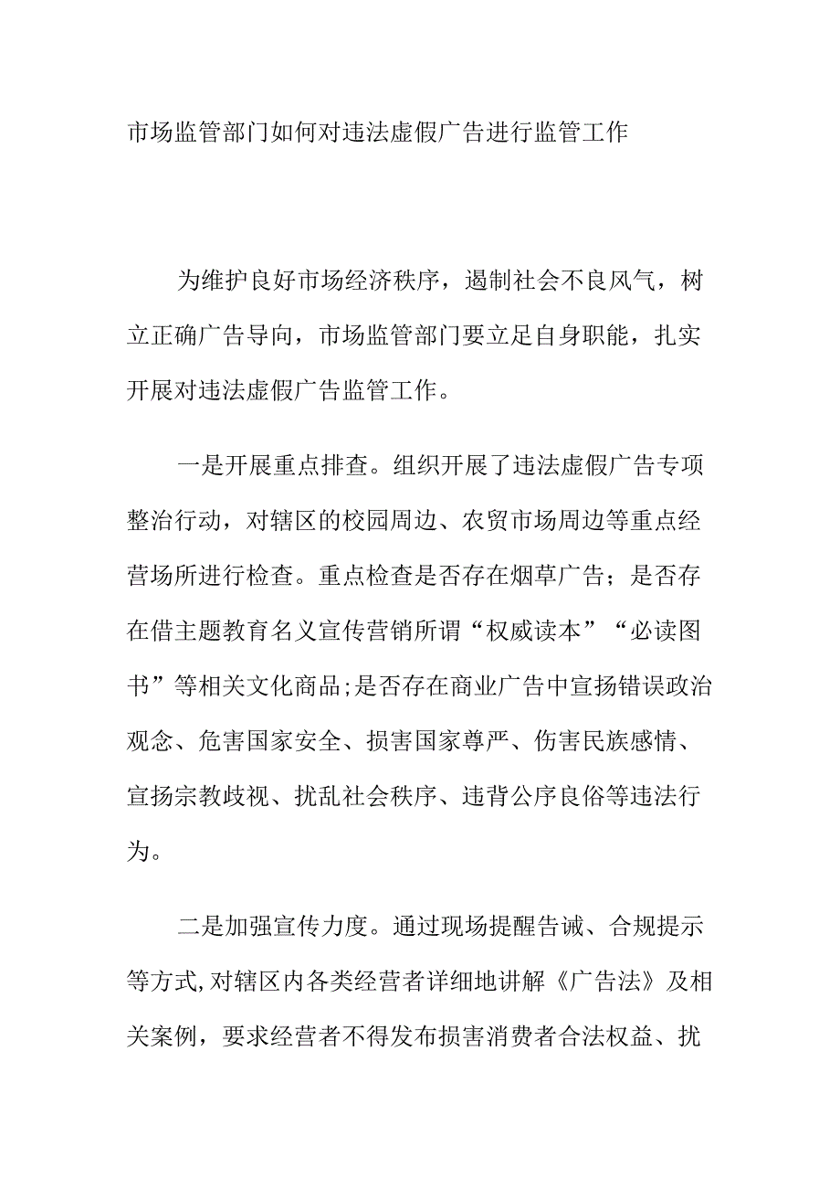 市场监管部门如何对违法虚假广告进行监管工作.docx_第1页