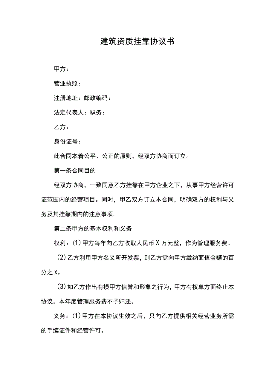 建筑资质挂靠协议书.docx_第1页