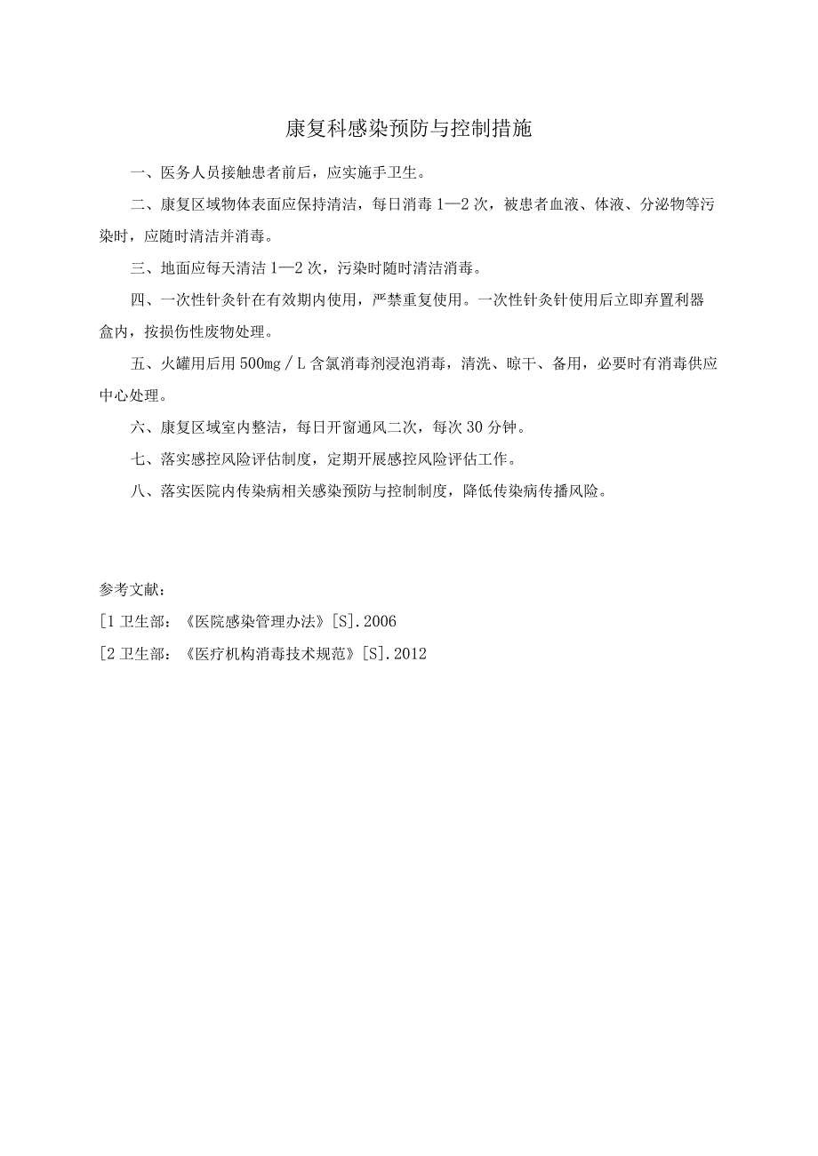 康复科感染预防与控制措施.docx_第1页