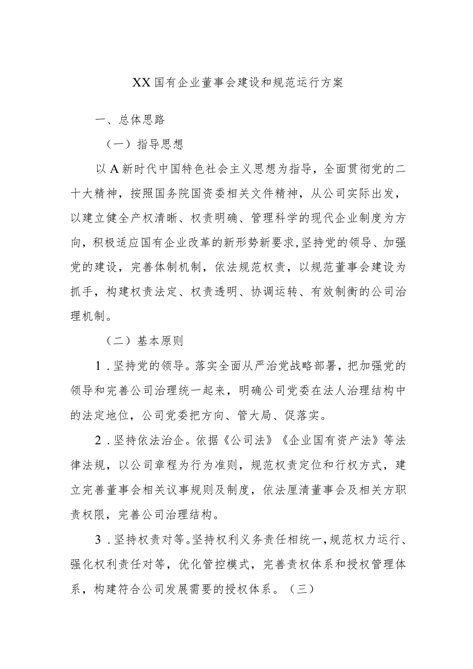 XX国有企业董事会建设和规范运行方案.docx_第1页