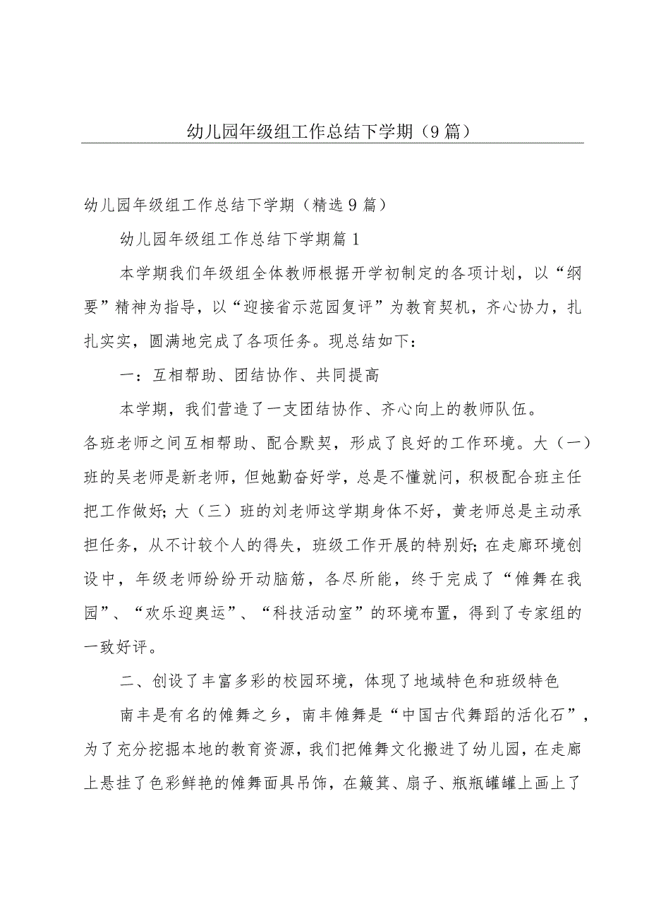 幼儿园年级组工作总结下学期（9篇）.docx_第1页