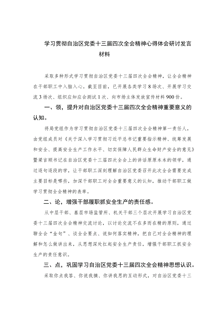 2023学习贯彻自治区党委十三届四次全会精神心得体会研讨发言材料【五篇精选】供参考.docx_第1页