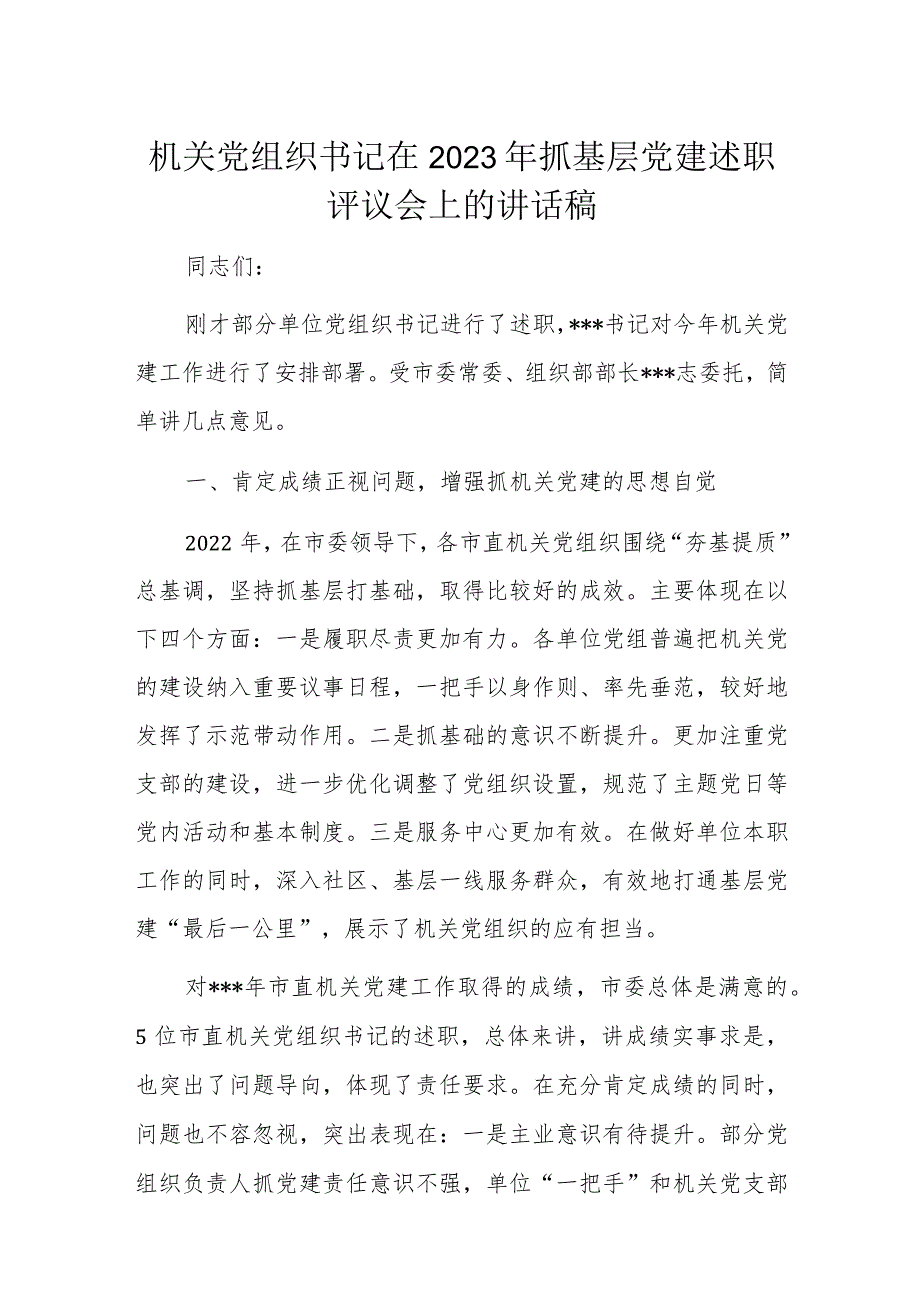 机关党组织书记在2023年抓基层党建述职评议会上的讲话稿.docx_第1页