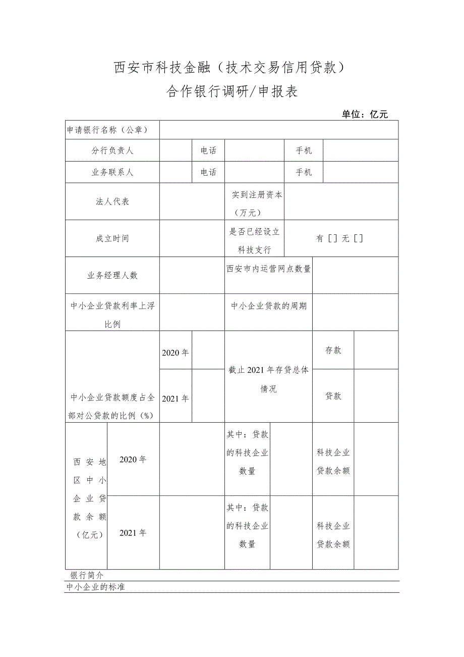 西安市科技金融技术交易信用贷款合作银行调研申报表.docx_第1页