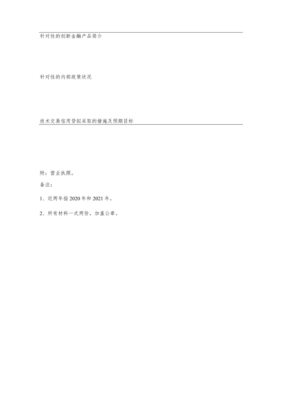 西安市科技金融技术交易信用贷款合作银行调研申报表.docx_第2页