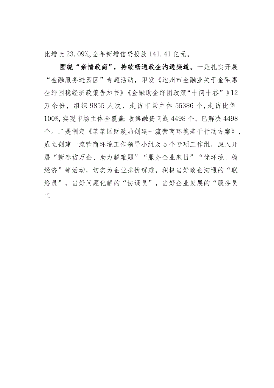 某某区财政局做好三篇文章切实优化营商环境经验交流材料.docx_第2页