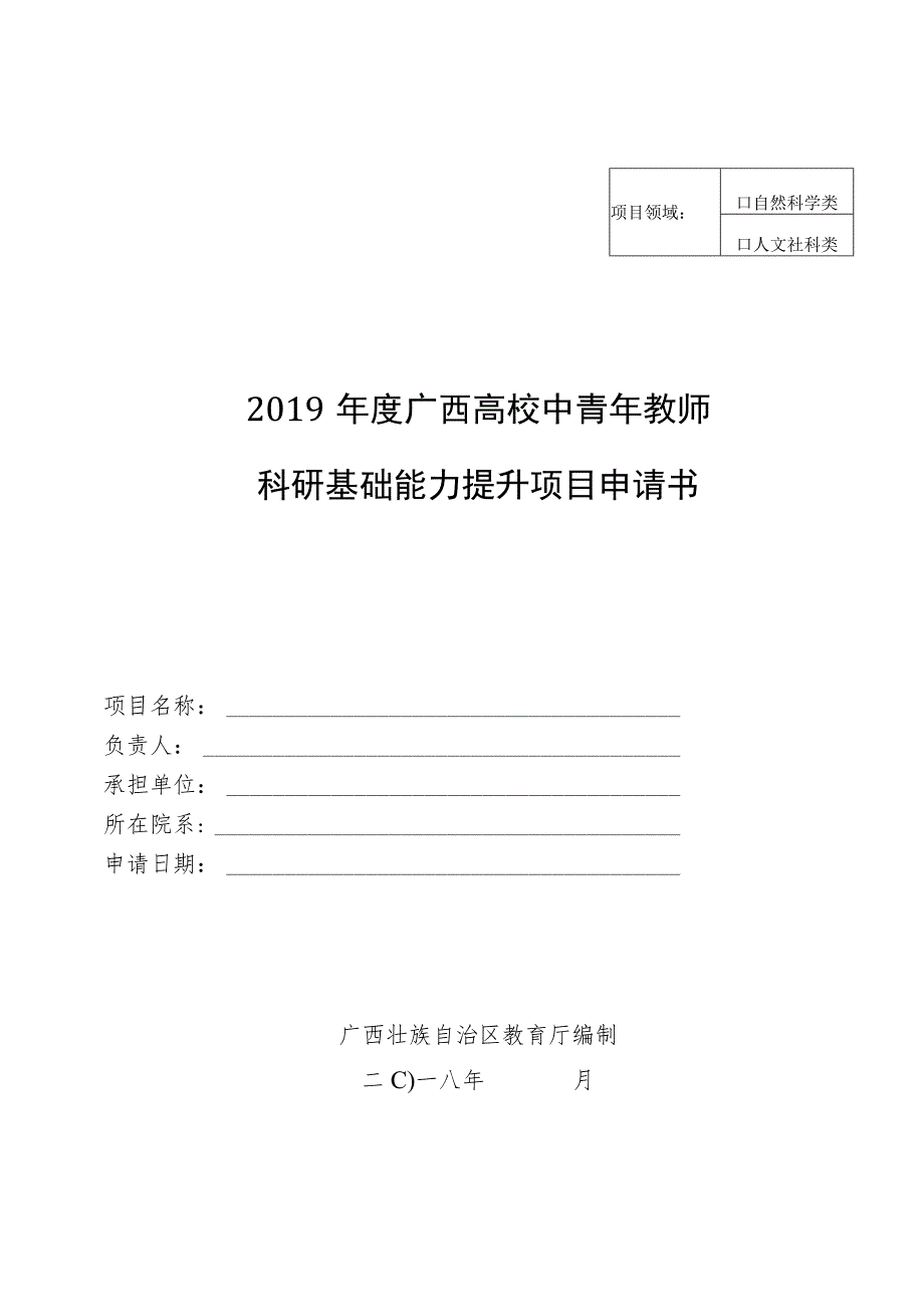 自然科学类2019年度广西高校中青年教师科研基础能力提升项目申请书.docx_第1页