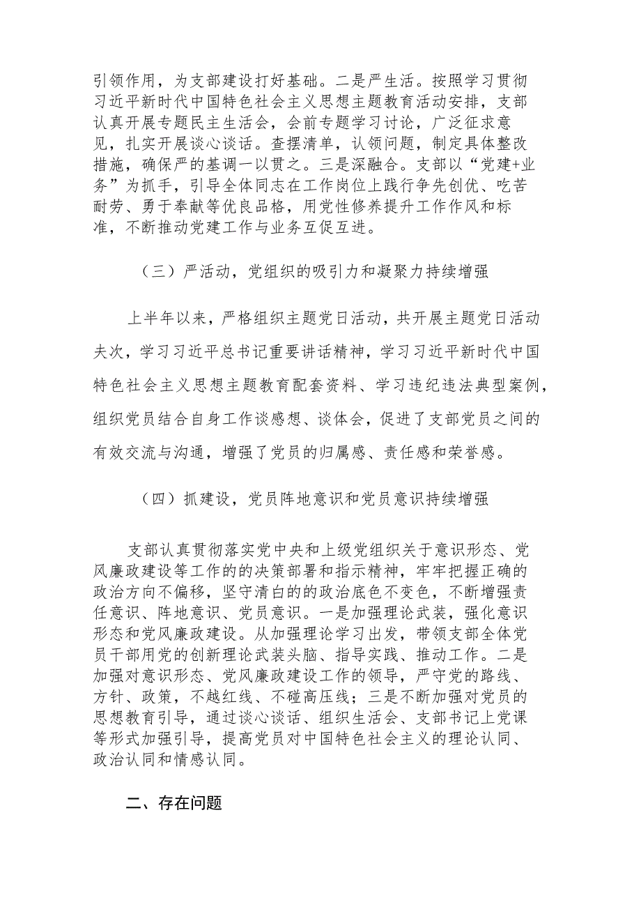 党支部2023年上半年党建工作总结报告及下半年计划范文3篇.docx_第2页