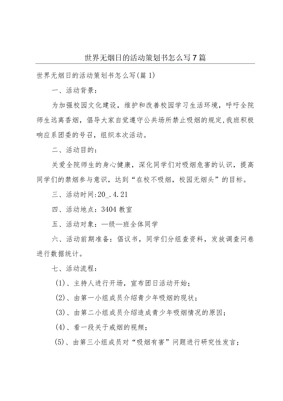 世界无烟日的活动策划书怎么写7篇.docx_第1页