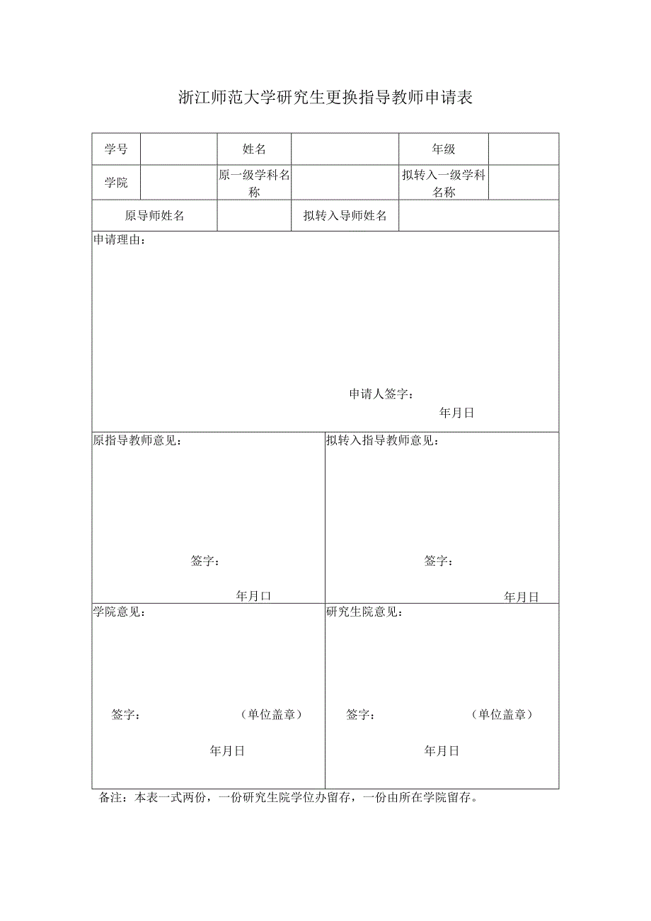 浙江师范大学研究生更换指导教师申请表备注本表一式两份一份研究生院学位办留存一份由所在学院留存.docx_第1页