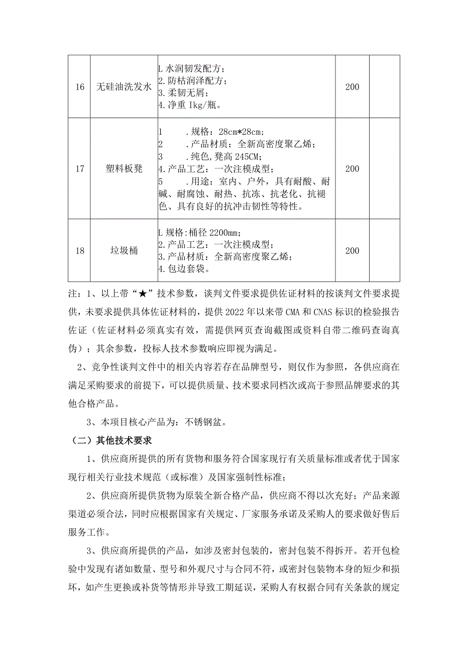 采购项目一般技术、服务和商务要求项目技术参数要求实质性要求.docx_第3页