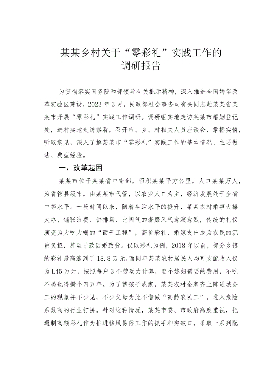 某某乡村关于“零彩礼”实践工作的调研报告.docx_第1页