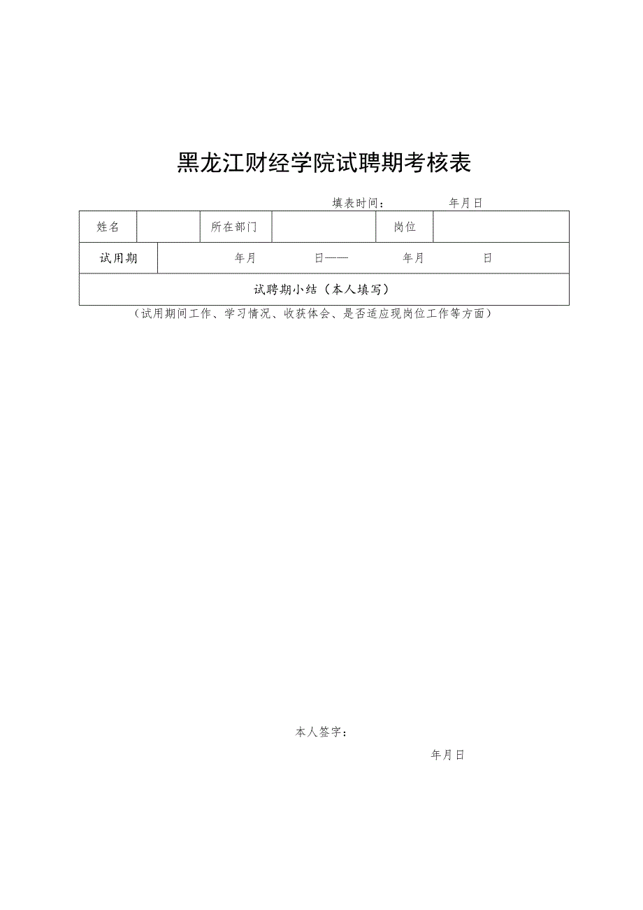 黑龙江财经学院试聘期考核表.docx_第1页