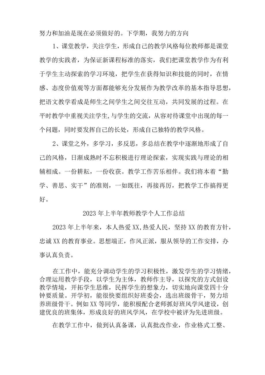 2023年城区学校上半年教师教学个人工作总结 （合集4份）.docx_第2页