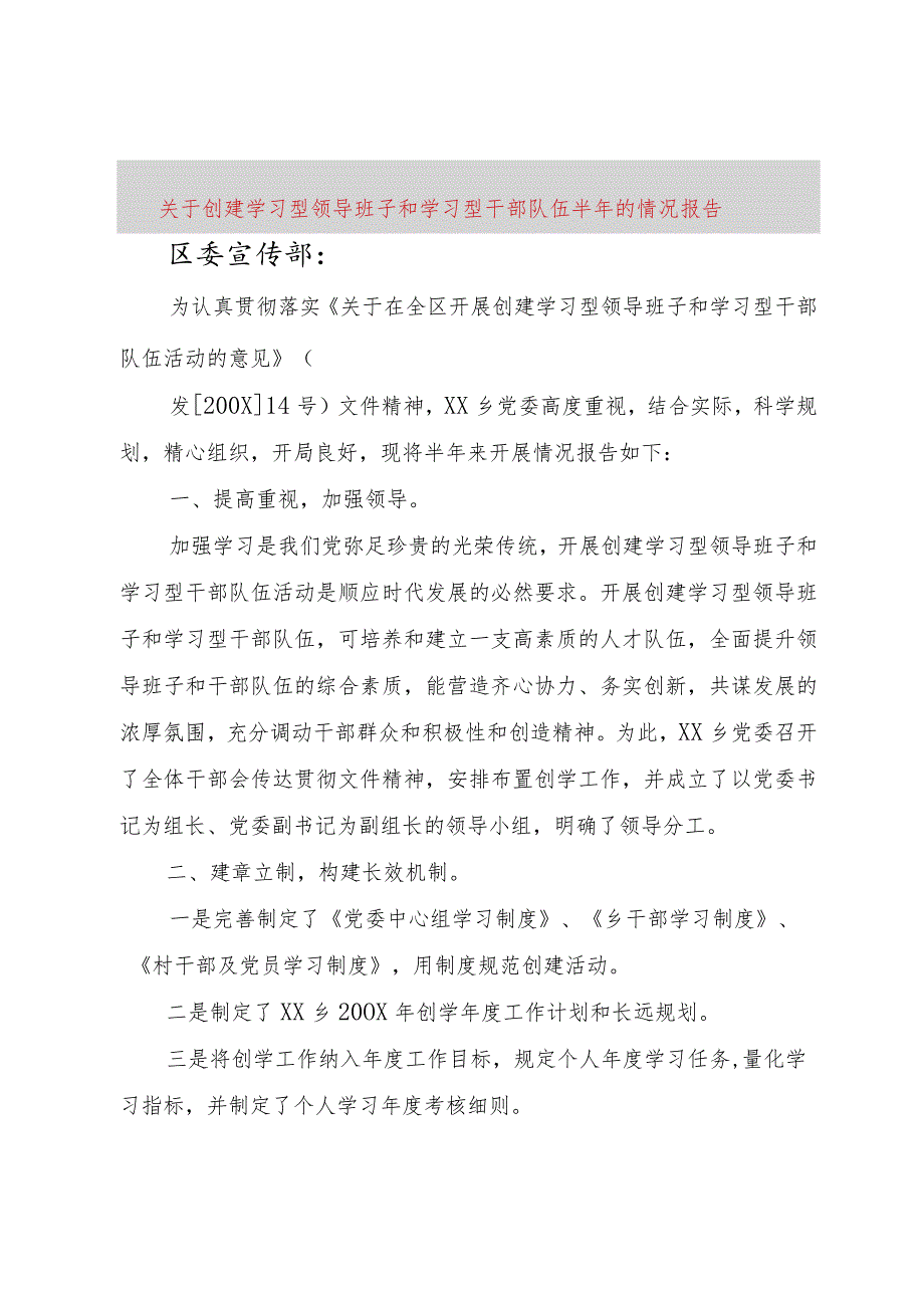 【精品文档】关于创建学习型领导班子和学习型干部队伍半年的情况报告（整理版）.docx_第1页