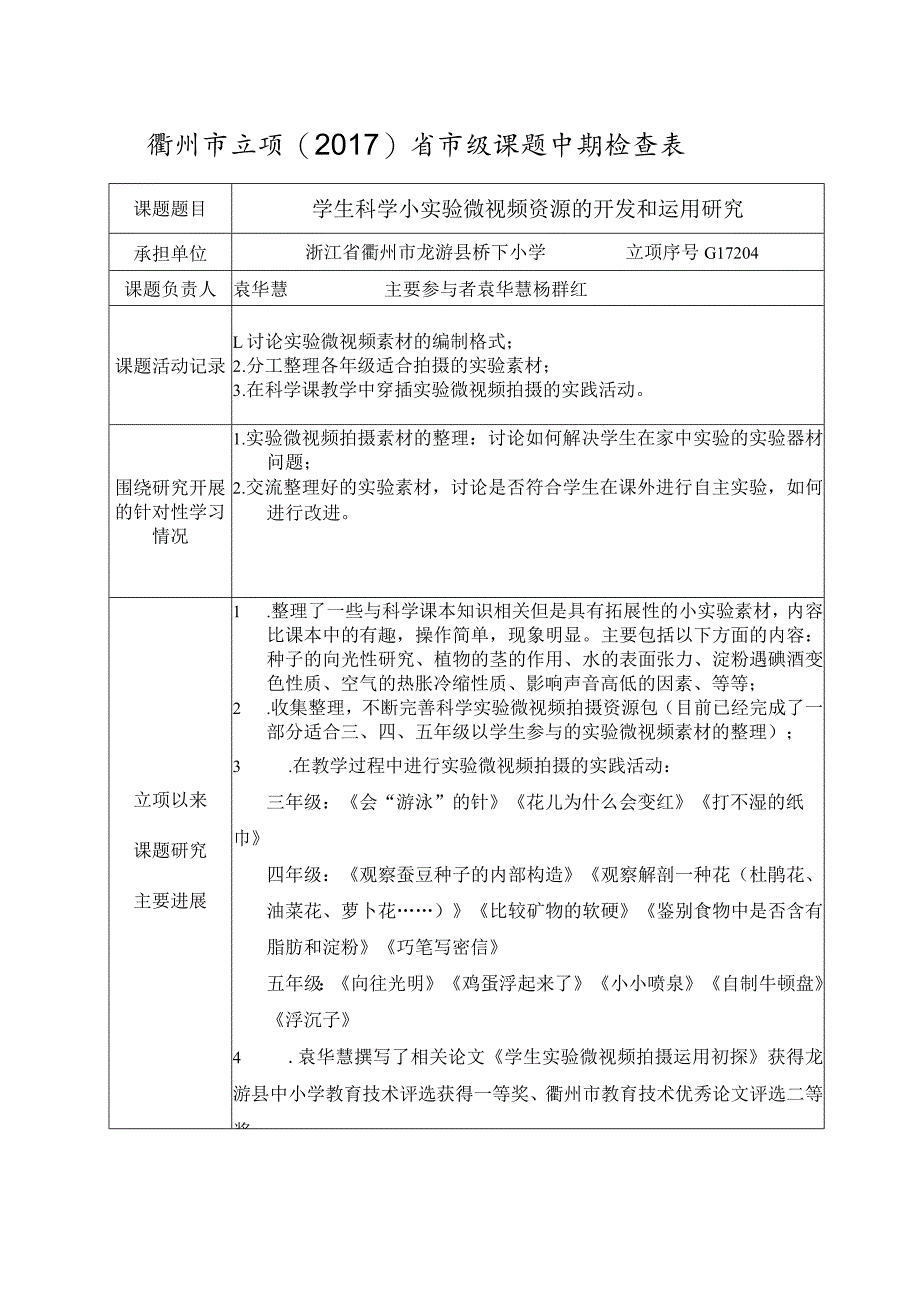 衢州市立项2017省市级课题中期检查表.docx_第1页