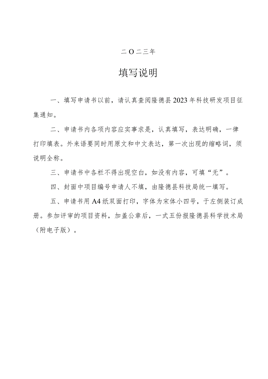 隆德县科技研发项目申请书2023年度.docx_第2页