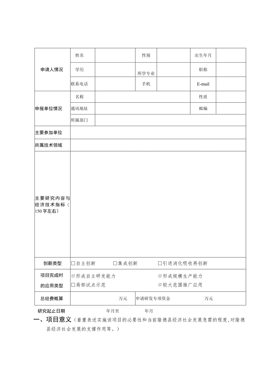 隆德县科技研发项目申请书2023年度.docx_第3页